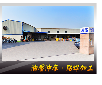 彰化大型油壓沖床